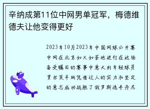 辛纳成第11位中网男单冠军，梅德维德夫让他变得更好
