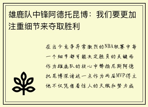 雄鹿队中锋阿德托昆博：我们要更加注重细节来夺取胜利