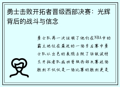勇士击败开拓者晋级西部决赛：光辉背后的战斗与信念