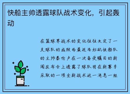 快船主帅透露球队战术变化，引起轰动