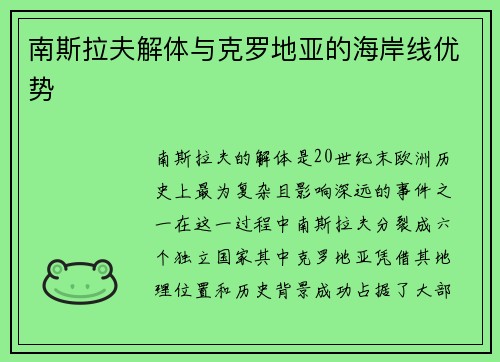 南斯拉夫解体与克罗地亚的海岸线优势