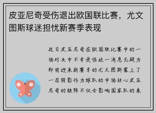 皮亚尼奇受伤退出欧国联比赛，尤文图斯球迷担忧新赛季表现