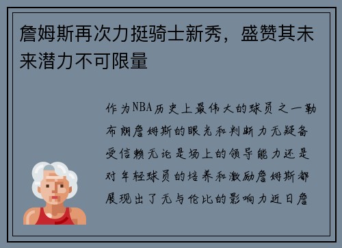 詹姆斯再次力挺骑士新秀，盛赞其未来潜力不可限量
