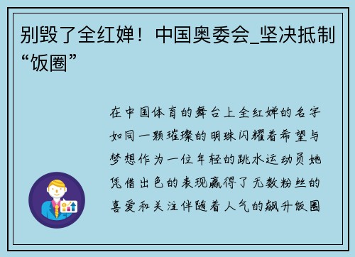 别毁了全红婵！中国奥委会_坚决抵制“饭圈”