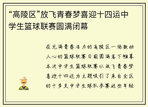 “高陵区”放飞青春梦喜迎十四运中学生篮球联赛圆满闭幕