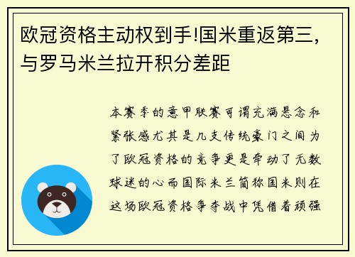欧冠资格主动权到手!国米重返第三,与罗马米兰拉开积分差距