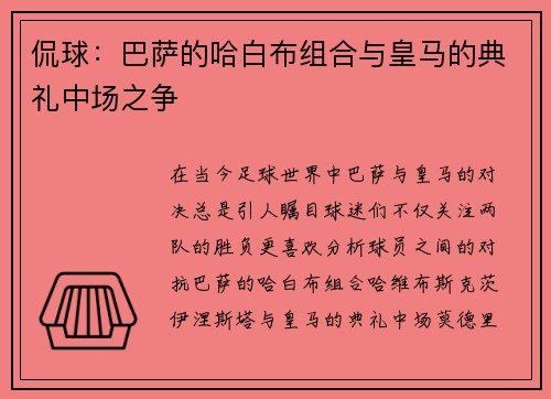 侃球：巴萨的哈白布组合与皇马的典礼中场之争