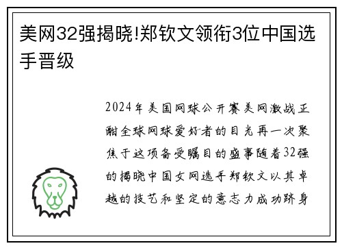 美网32强揭晓!郑钦文领衔3位中国选手晋级