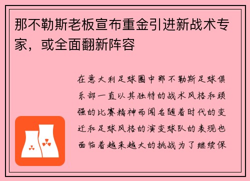 那不勒斯老板宣布重金引进新战术专家，或全面翻新阵容