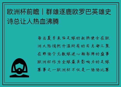 欧洲杯前瞻｜群雄逐鹿欧罗巴英雄史诗总让人热血沸腾