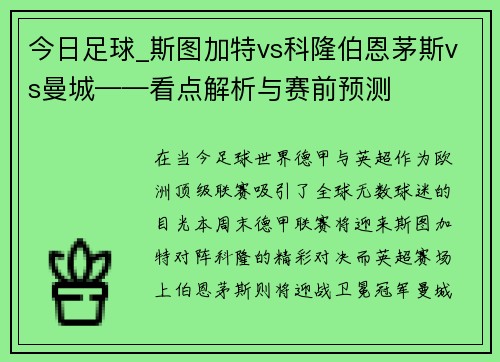 今日足球_斯图加特vs科隆伯恩茅斯vs曼城——看点解析与赛前预测