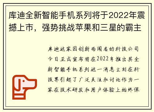库迪全新智能手机系列将于2022年震撼上市，强势挑战苹果和三星的霸主地位