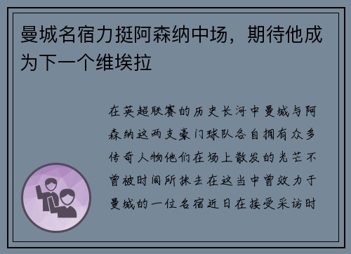 曼城名宿力挺阿森纳中场，期待他成为下一个维埃拉