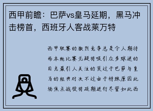 西甲前瞻：巴萨vs皇马延期，黑马冲击榜首，西班牙人客战莱万特