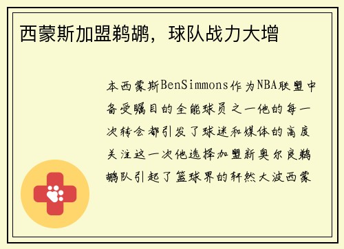 西蒙斯加盟鹈鹕，球队战力大增