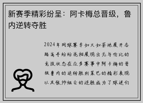 新赛季精彩纷呈：阿卡梅总晋级，鲁内逆转夺胜