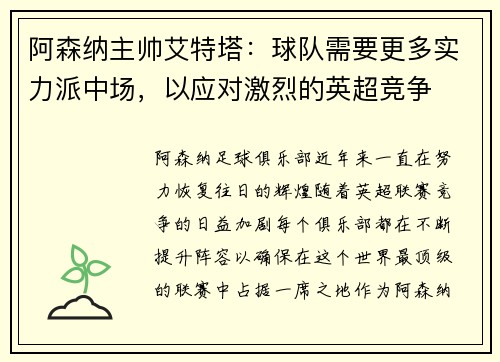 阿森纳主帅艾特塔：球队需要更多实力派中场，以应对激烈的英超竞争