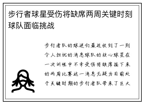 步行者球星受伤将缺席两周关键时刻球队面临挑战