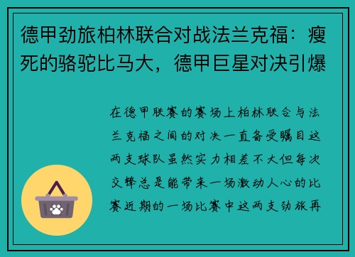 德甲劲旅柏林联合对战法兰克福：瘦死的骆驼比马大，德甲巨星对决引爆赛场