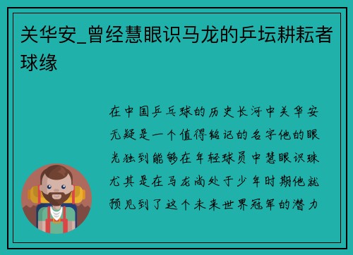 关华安_曾经慧眼识马龙的乒坛耕耘者球缘
