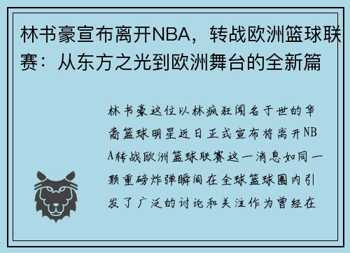 林书豪宣布离开NBA，转战欧洲篮球联赛：从东方之光到欧洲舞台的全新篇章