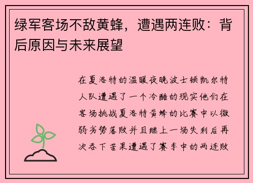 绿军客场不敌黄蜂，遭遇两连败：背后原因与未来展望