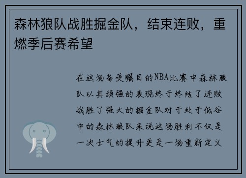 森林狼队战胜掘金队，结束连败，重燃季后赛希望