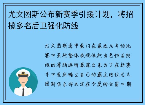 尤文图斯公布新赛季引援计划，将招揽多名后卫强化防线