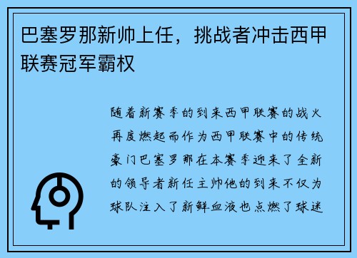 巴塞罗那新帅上任，挑战者冲击西甲联赛冠军霸权