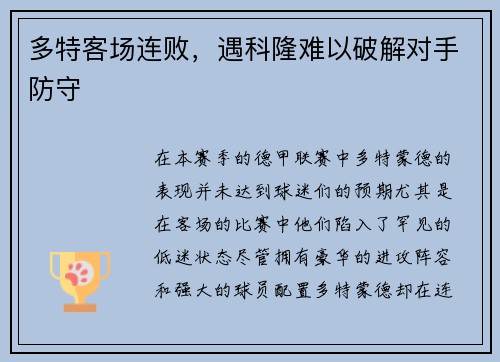 多特客场连败，遇科隆难以破解对手防守