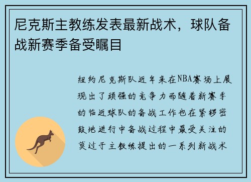 尼克斯主教练发表最新战术，球队备战新赛季备受瞩目