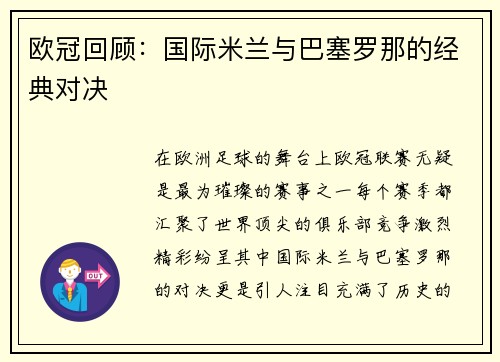 欧冠回顾：国际米兰与巴塞罗那的经典对决