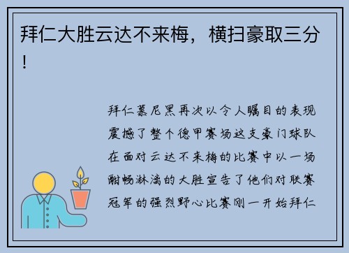 拜仁大胜云达不来梅，横扫豪取三分！