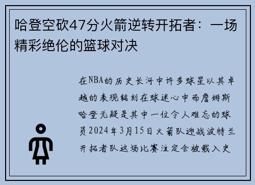 哈登空砍47分火箭逆转开拓者：一场精彩绝伦的篮球对决