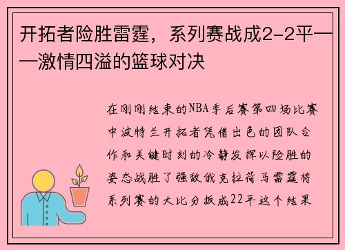 开拓者险胜雷霆，系列赛战成2-2平——激情四溢的篮球对决