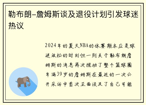 勒布朗-詹姆斯谈及退役计划引发球迷热议