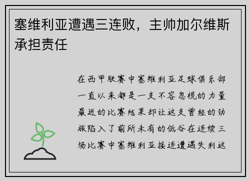 塞维利亚遭遇三连败，主帅加尔维斯承担责任