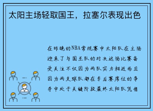 太阳主场轻取国王，拉塞尔表现出色