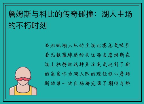 詹姆斯与科比的传奇碰撞：湖人主场的不朽时刻