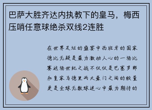 巴萨大胜齐达内执教下的皇马，梅西压哨任意球绝杀双线2连胜