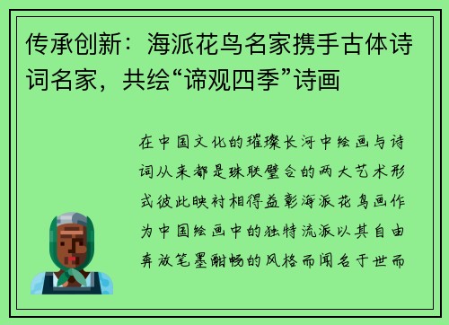 传承创新：海派花鸟名家携手古体诗词名家，共绘“谛观四季”诗画