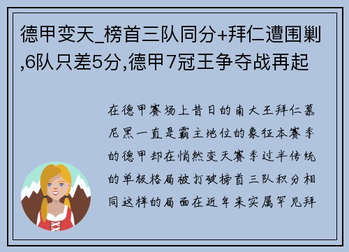 德甲变天_榜首三队同分+拜仁遭围剿,6队只差5分,德甲7冠王争夺战再起