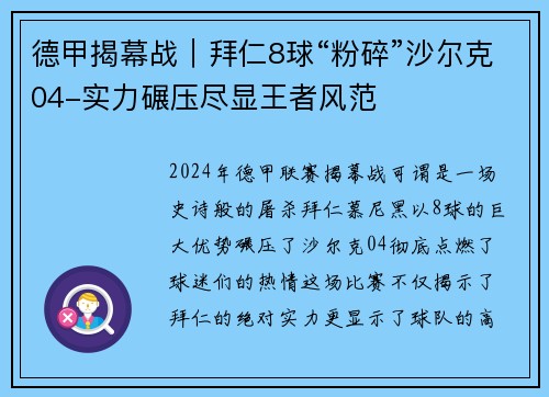 德甲揭幕战｜拜仁8球“粉碎”沙尔克04-实力碾压尽显王者风范