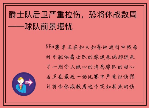 爵士队后卫严重拉伤，恐将休战数周——球队前景堪忧