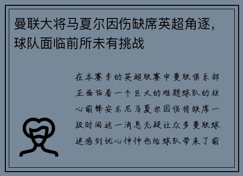 曼联大将马夏尔因伤缺席英超角逐，球队面临前所未有挑战