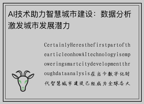 AI技术助力智慧城市建设：数据分析激发城市发展潜力
