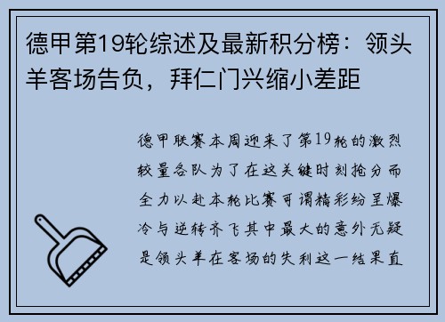 德甲第19轮综述及最新积分榜：领头羊客场告负，拜仁门兴缩小差距