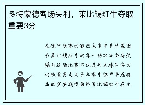 多特蒙德客场失利，莱比锡红牛夺取重要3分