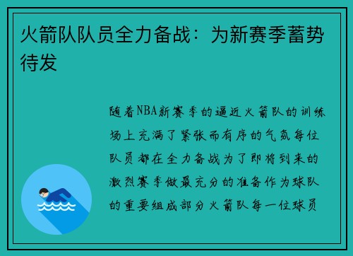 火箭队队员全力备战：为新赛季蓄势待发