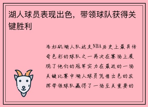 湖人球员表现出色，带领球队获得关键胜利